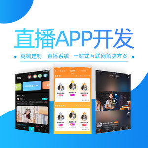 安徽省視頻直播APP軟件開發(fā)價(jià)格