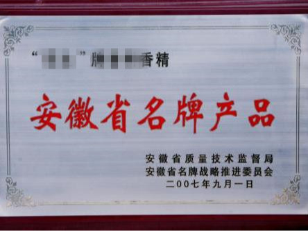 安徽省名牌產(chǎn)品認定